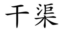 干渠的解释