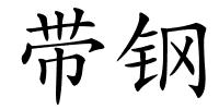 带钢的解释