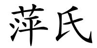 萍氏的解释