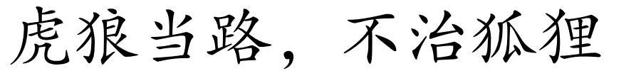 虎狼当路﹐不治狐狸的解释