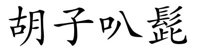 胡子叭髭的解释