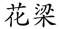 花梁的解释