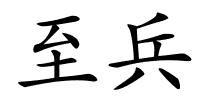 至兵的解释