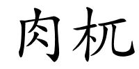 肉杌的解释