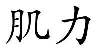 肌力的解释