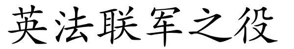 英法联军之役的解释