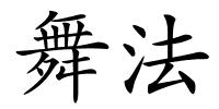 舞法的解释