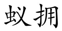 蚁拥的解释