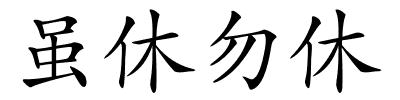 虽休勿休的解释