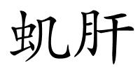 虮肝的解释