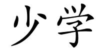 少学的解释