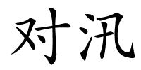 对汛的解释