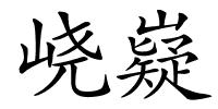 峣嶷的解释