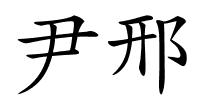 尹邢的解释