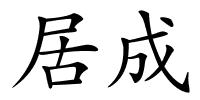 居成的解释