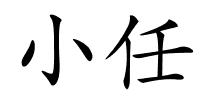 小任的解释