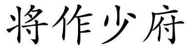 将作少府的解释