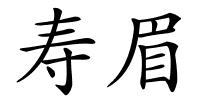 寿眉的解释