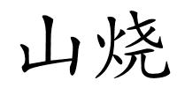 山烧的解释