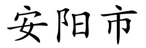 安阳市的解释