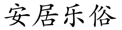 安居乐俗的解释