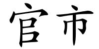 官市的解释