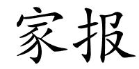 家报的解释