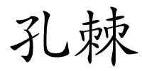 孔棘的解释