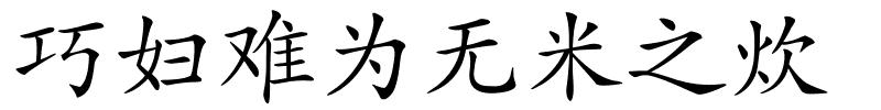 巧妇难为无米之炊的解释