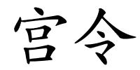 宫令的解释