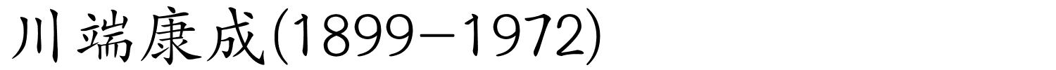 川端康成(1899-1972)的解释