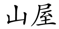 山屋的解释