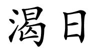 渴日的解释