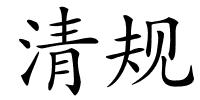 清规的解释