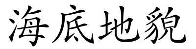 海底地貌的解释