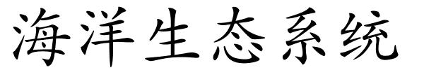 海洋生态系统的解释