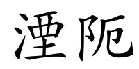 湮阨的解释