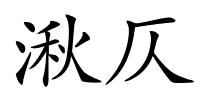 湫仄的解释