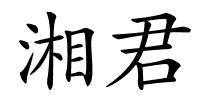 湘君的解释