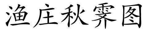 渔庄秋霁图的解释