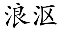 浪沤的解释