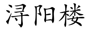 浔阳楼的解释