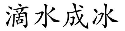 滴水成冰的解释