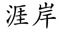 涯岸的解释