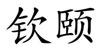 钦颐的解释