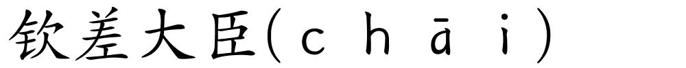 钦差大臣(ｃｈāｉ)的解释