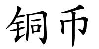 铜币的解释