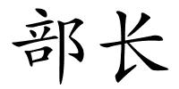 部长的解释