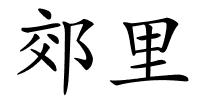 郊里的解释