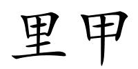 里甲的解释